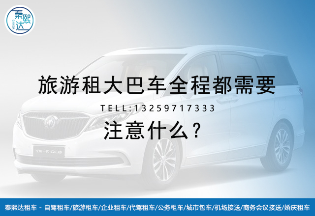 西安旅游租車選擇百事達租車公司 西安旅游租車選擇百事達租車公司