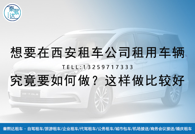 西安租車_西安汽車租賃_西安百事達 西安租車_西安汽車租賃_西安百事達