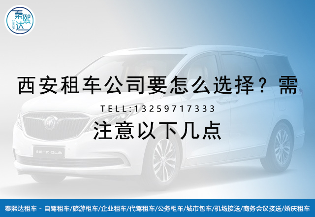 西安租車_西安租車公司_西安百事達租車 西安租車_西安租車公司_西安百事達租車